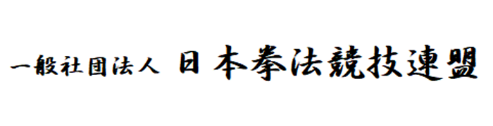 一般社団法人　日本拳法競技連盟