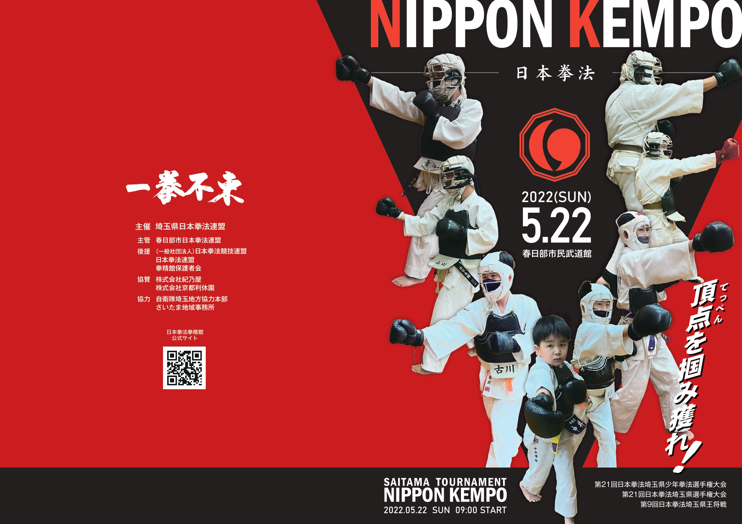 日本拳法 拳精館